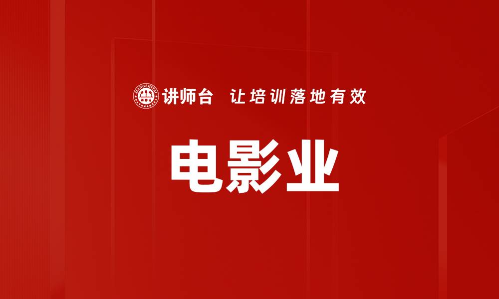 文章电影业的缩略图