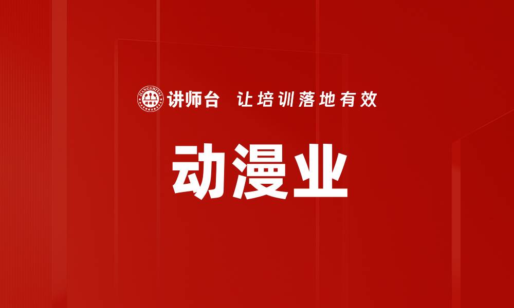 文章动漫业的缩略图