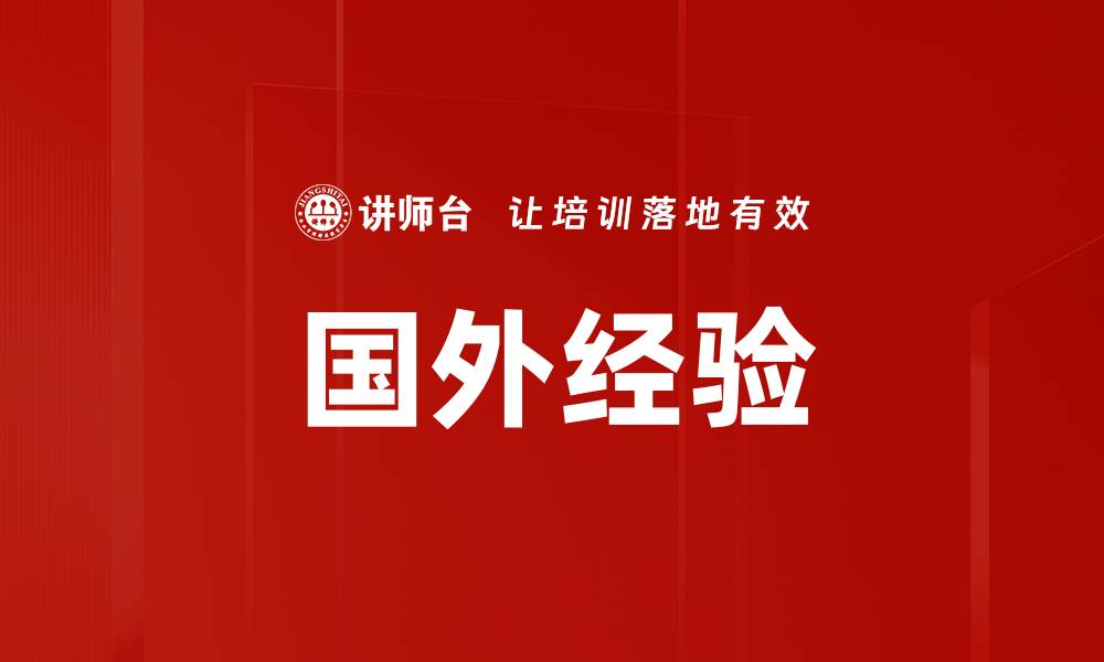 国外经验