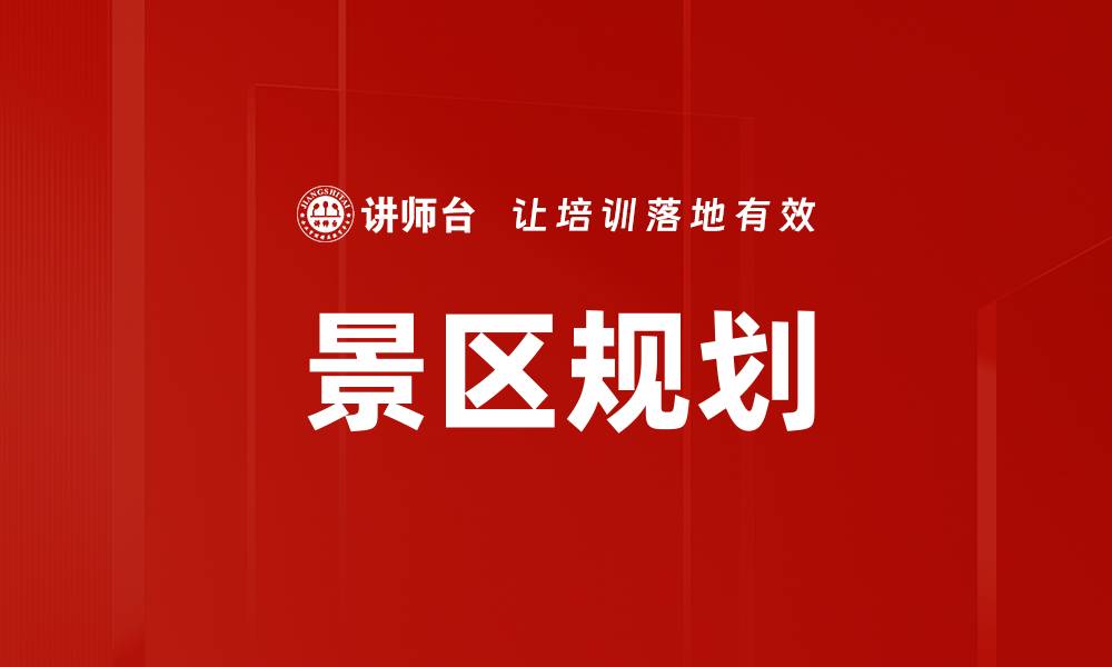 文章景区规划的缩略图