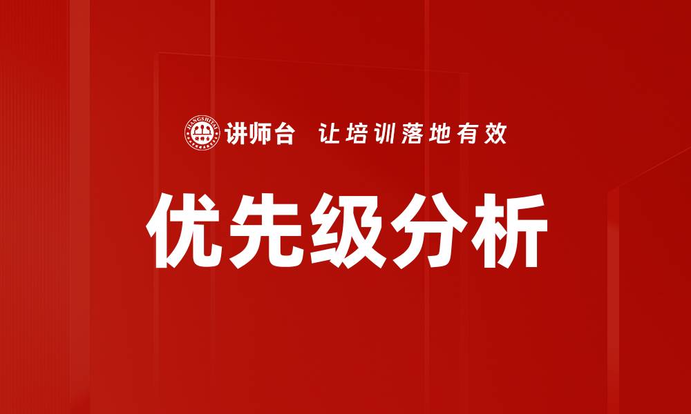 文章优先级分析的缩略图