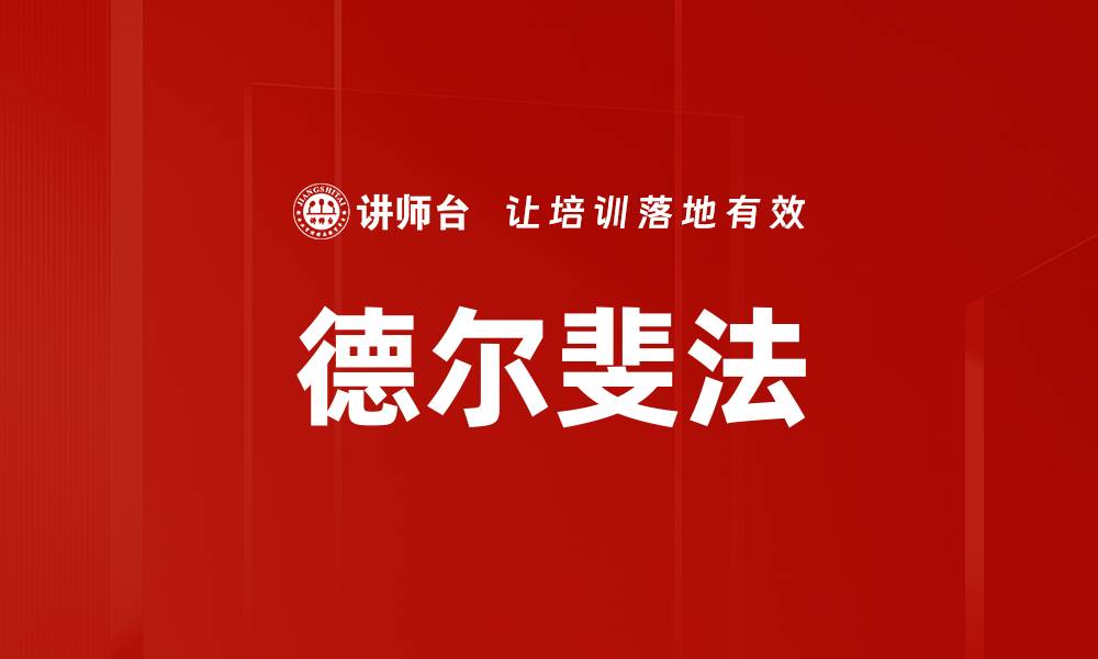 文章德尔斐法的缩略图