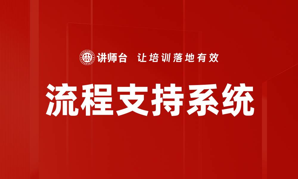 流程支持系统
