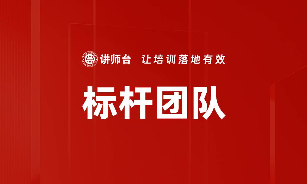 文章标杆团队的缩略图