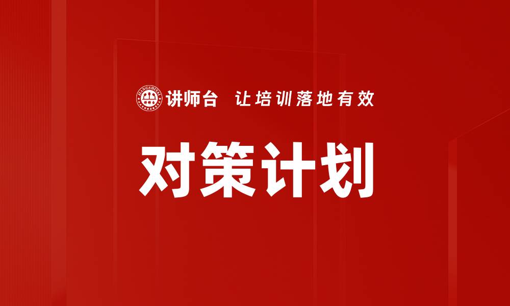 文章对策计划的缩略图