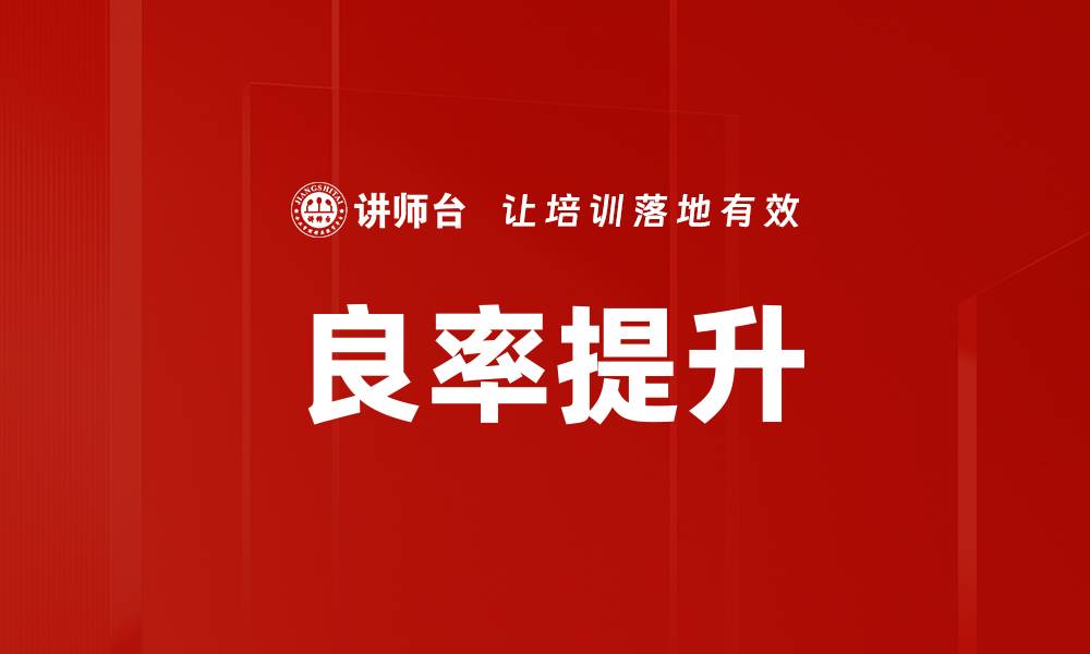 文章良率提升的缩略图