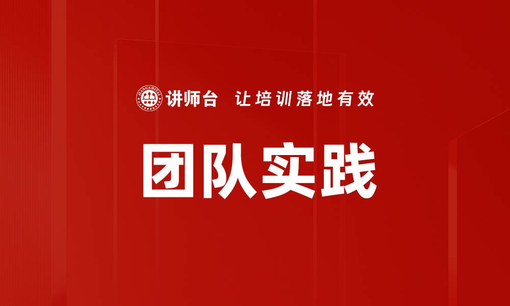文章团队实践的缩略图