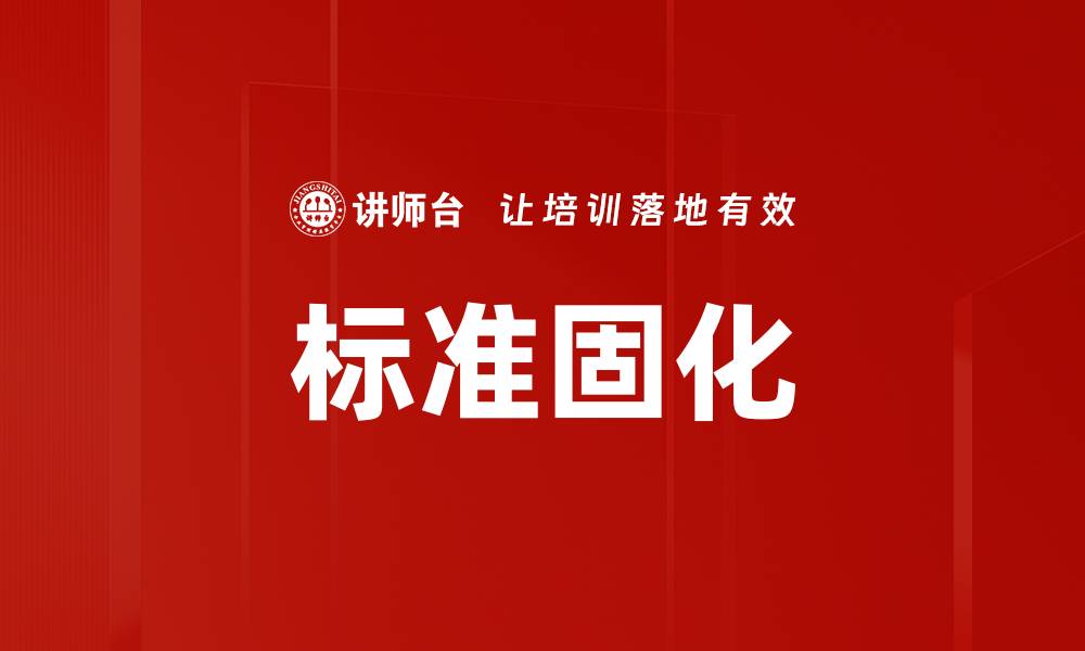 文章标准固化的缩略图