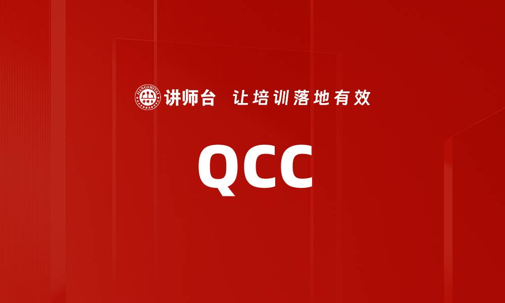文章QCC的缩略图