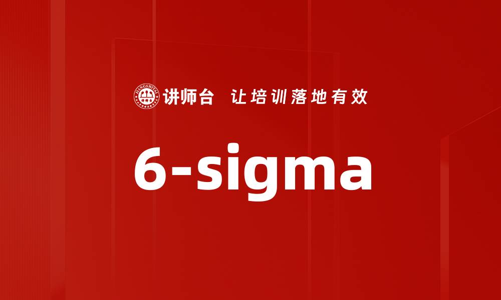 6-sigma