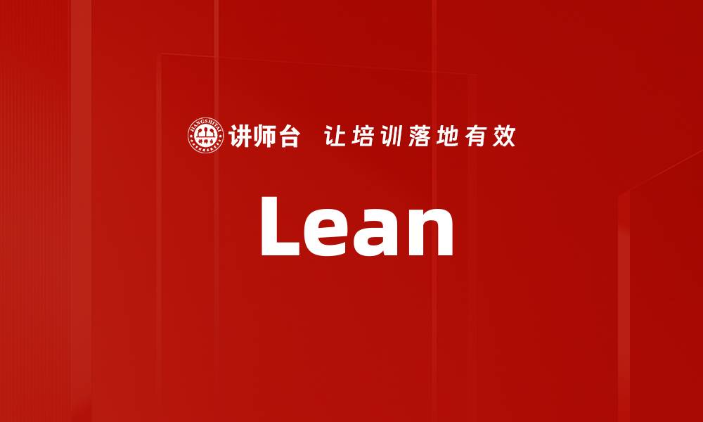 文章Lean的缩略图