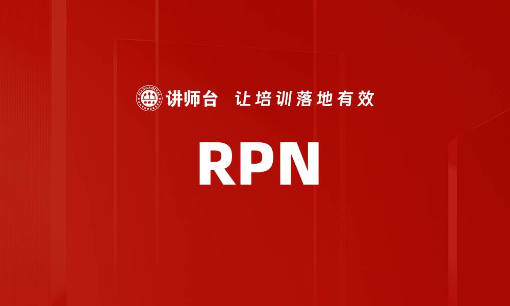文章RPN的缩略图
