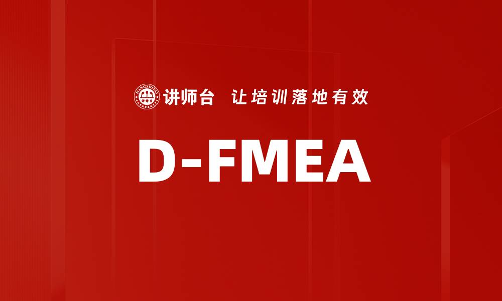 文章D-FMEA的缩略图