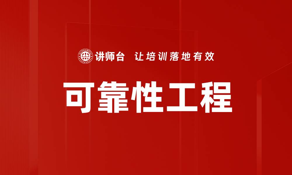 文章可靠性工程的缩略图