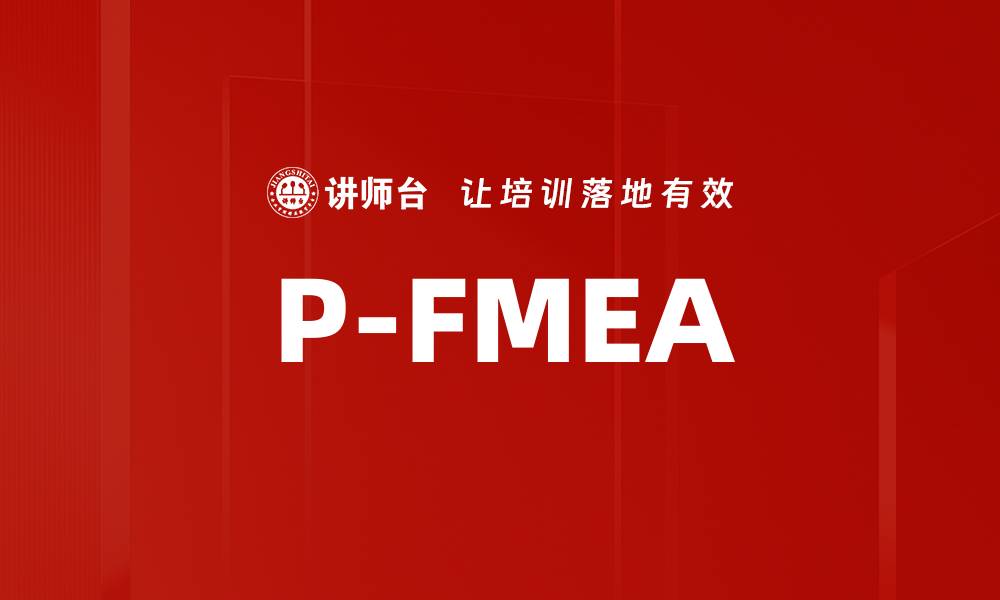 文章P-FMEA的缩略图