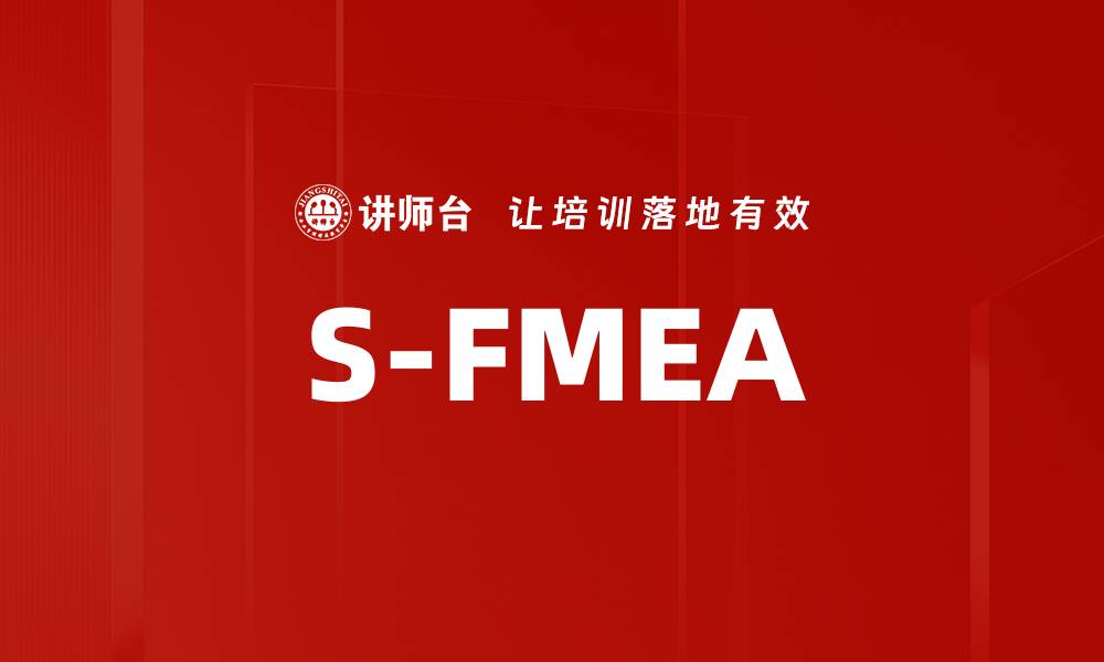 文章S-FMEA的缩略图