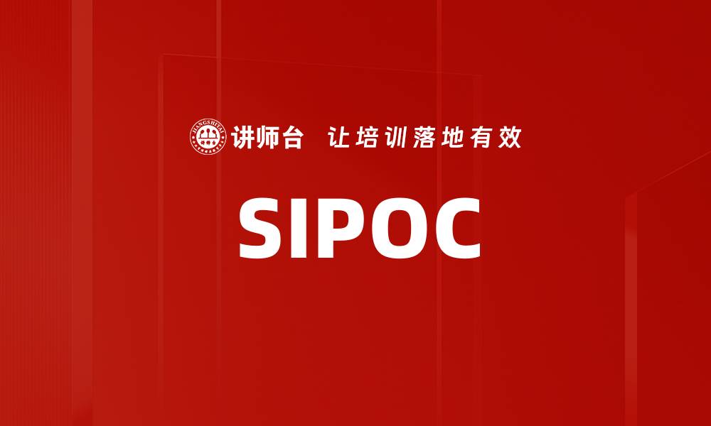 文章SIPOC的缩略图