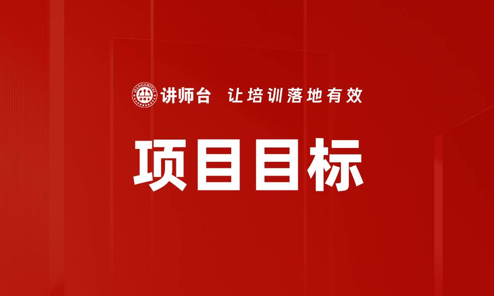 文章项目目标的缩略图