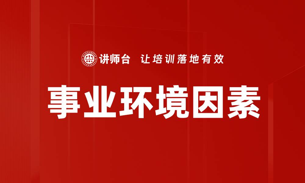事业环境因素