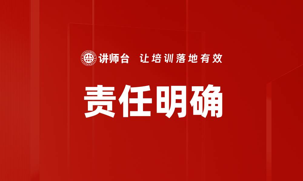 责任明确