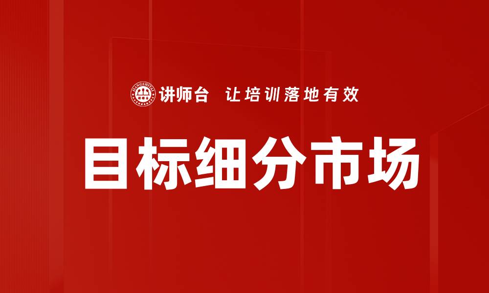 文章目标细分市场的缩略图