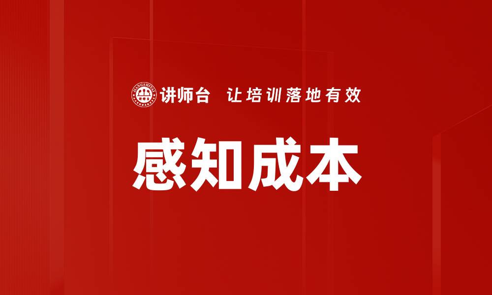 文章感知成本的缩略图