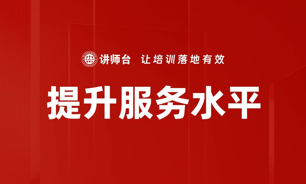 文章提升服务水平的缩略图