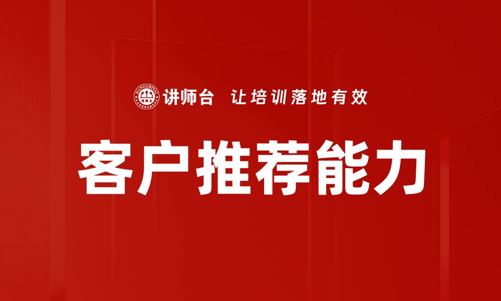 文章客户推荐能力的缩略图