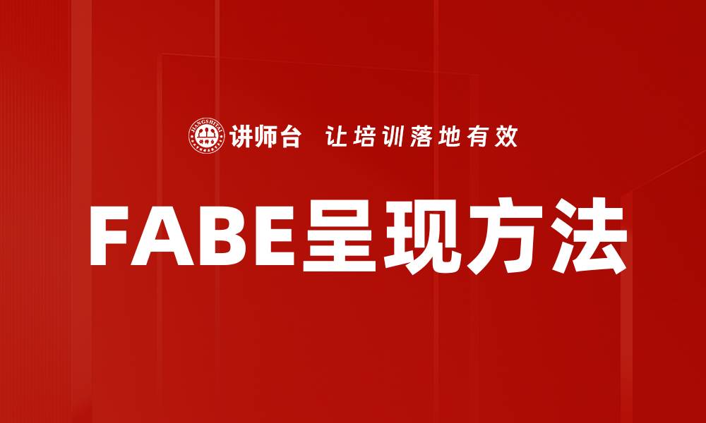 文章FABE呈现方法的缩略图