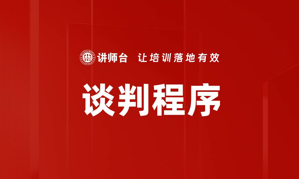 文章谈判程序的缩略图