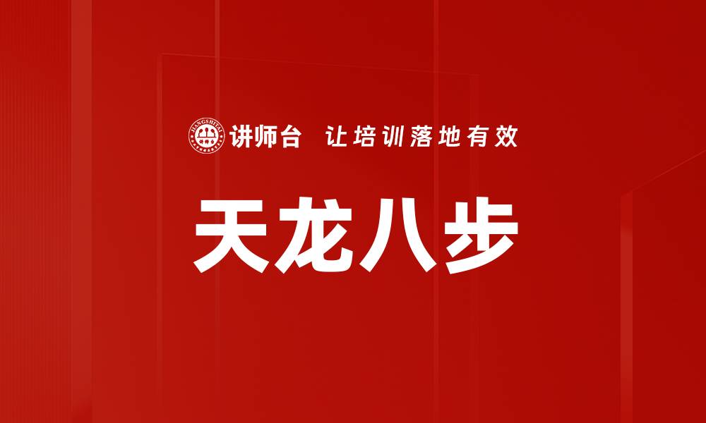 文章天龙八步的缩略图