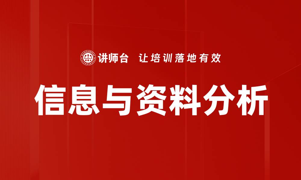 文章信息与资料分析的缩略图