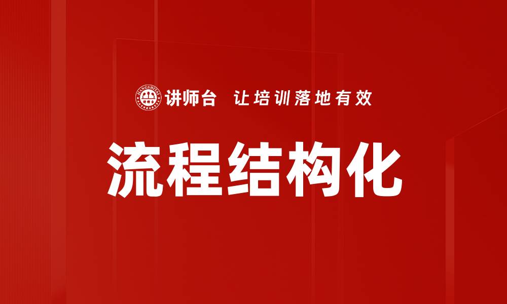 文章流程结构化的缩略图
