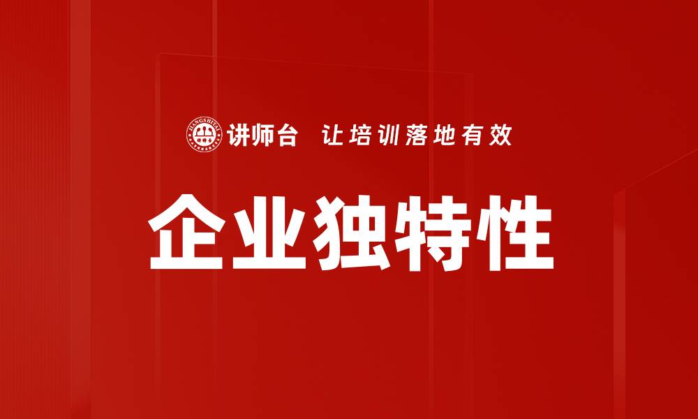 文章企业独特性的缩略图