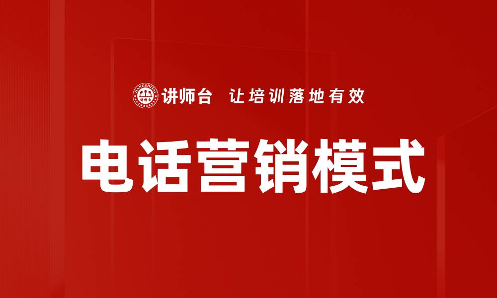 文章电话营销模式的缩略图