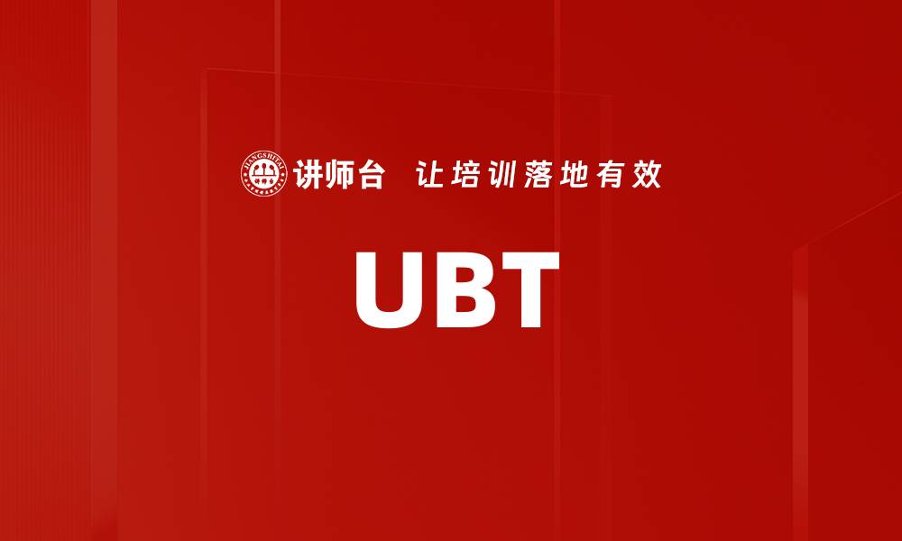 文章UBT的缩略图