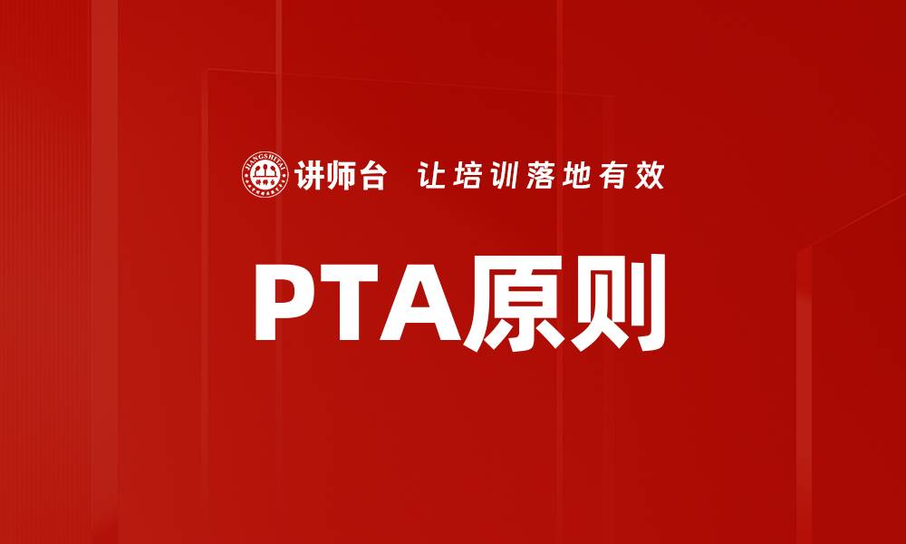 文章PTA原则的缩略图