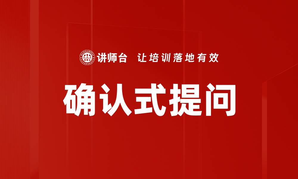 文章确认式提问的缩略图