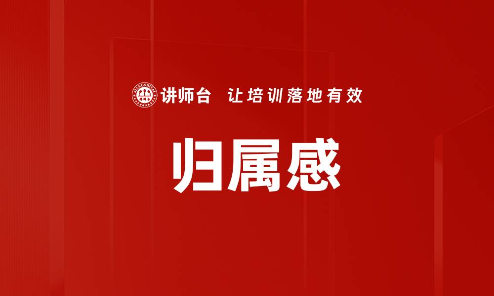 文章 归属感的缩略图