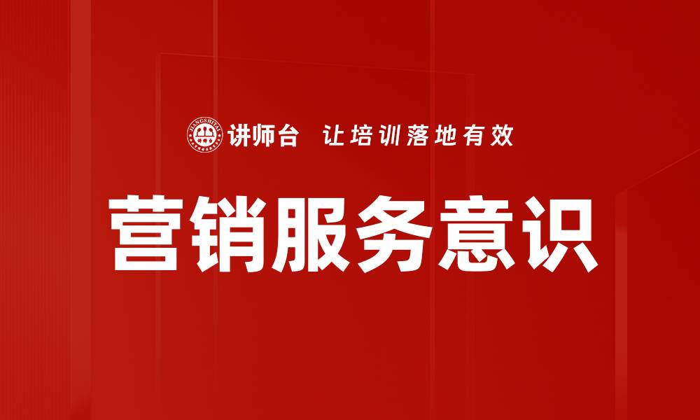 文章营销服务意识的缩略图