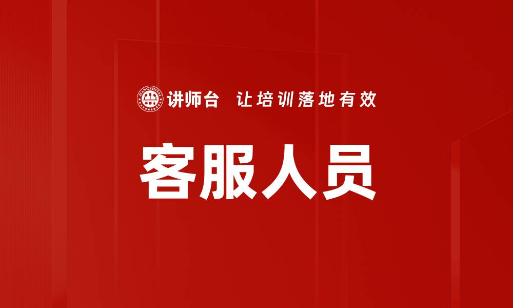 文章客服人员的缩略图