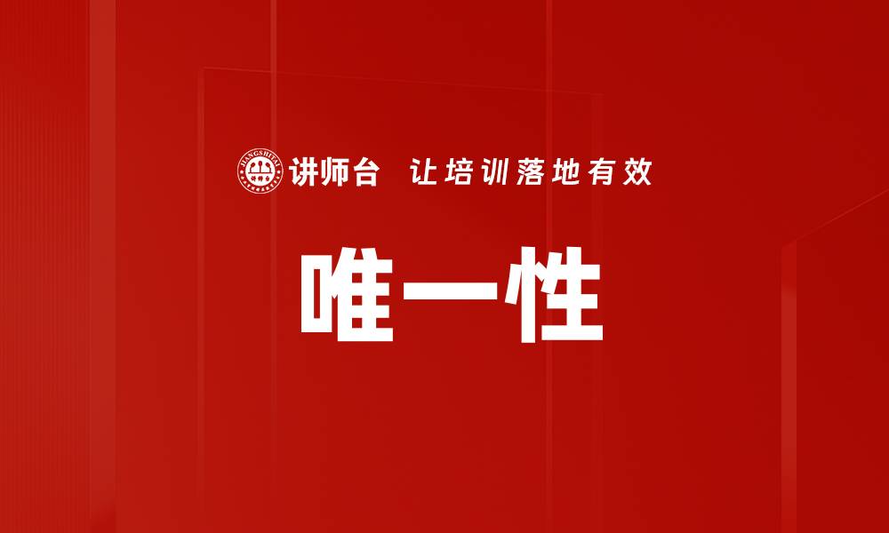 文章唯一性的缩略图