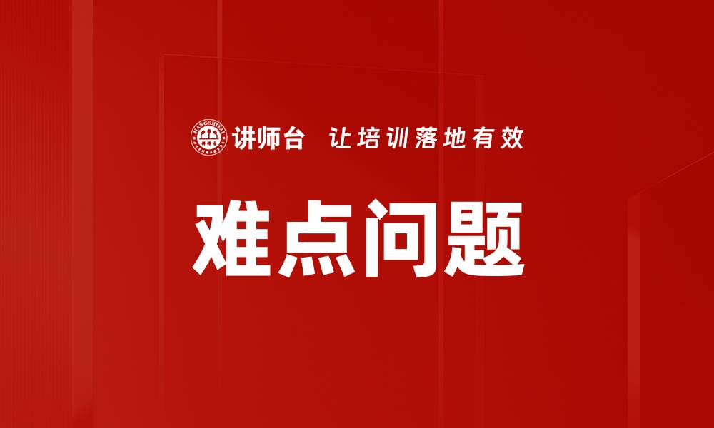 文章难点问题的缩略图