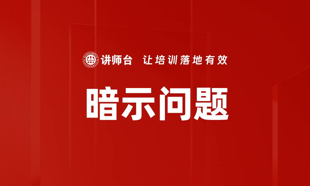 文章暗示问题的缩略图