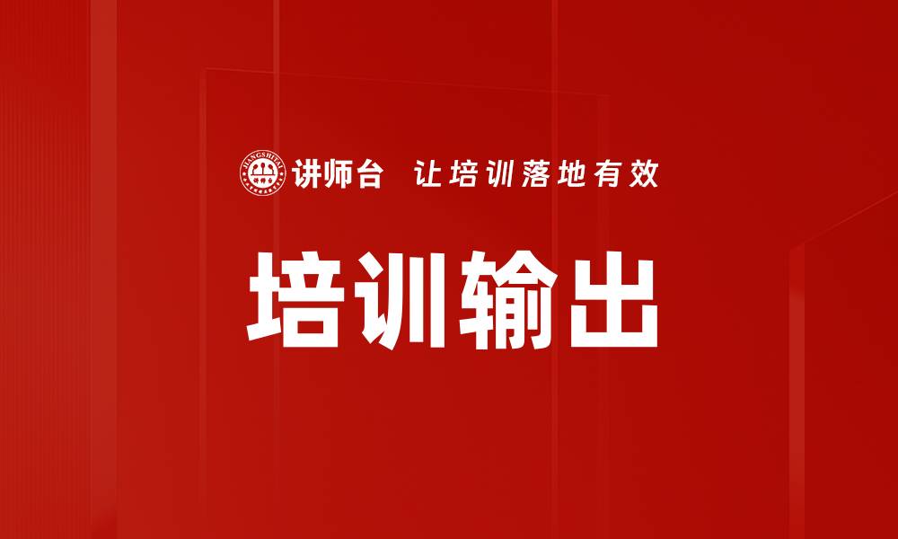 文章培训输出的缩略图