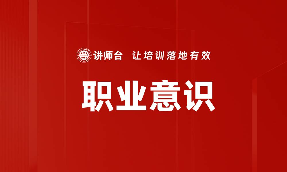 文章 职业意识的缩略图