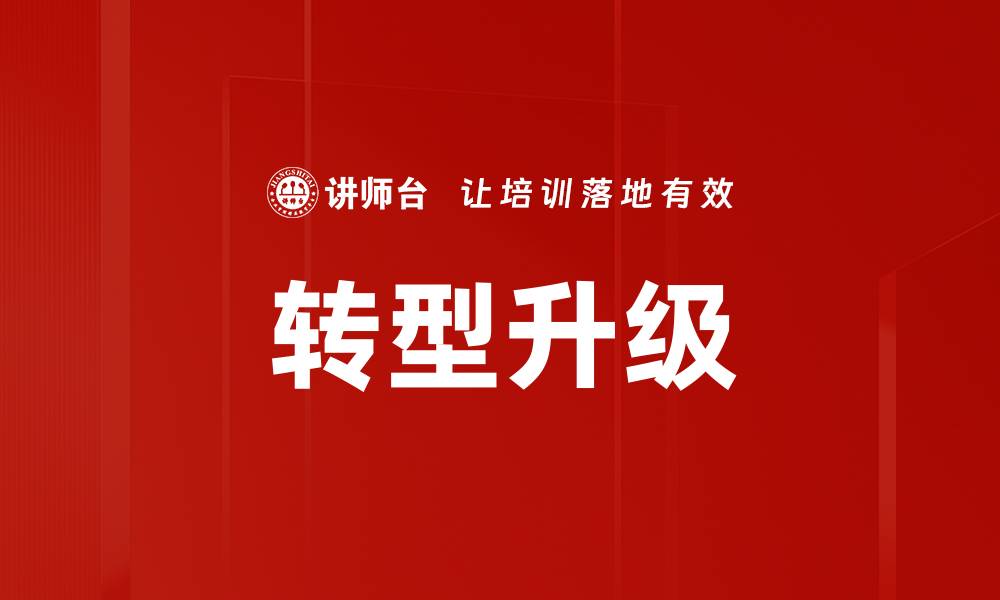 文章转型升级的缩略图