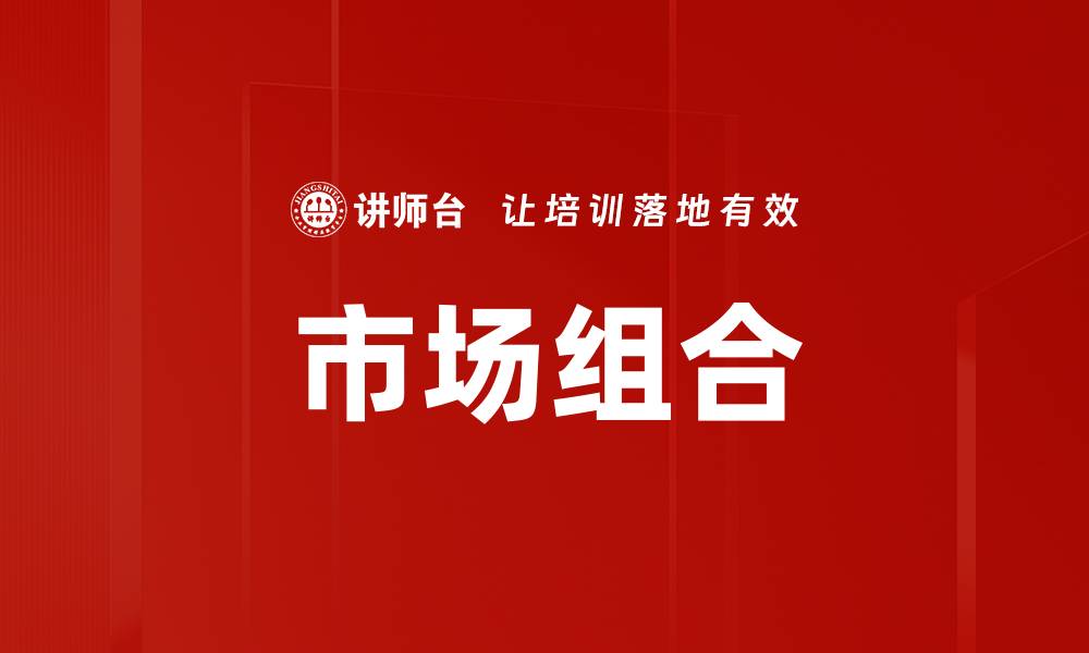 市场组合