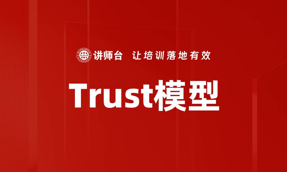 文章Trust模型的缩略图