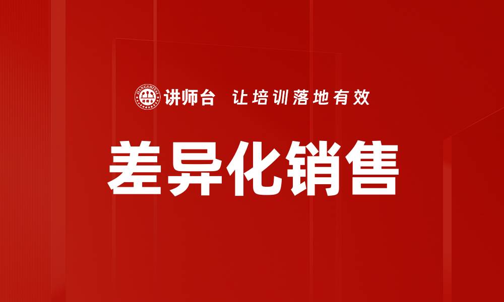 文章差异化销售的缩略图